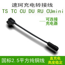 Su Ke electric car TS TC charger conversion plug CU RU DU battery adapter wire charging pile adapter