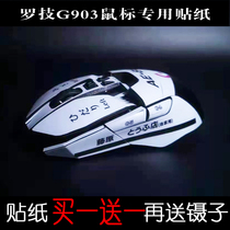 Suitable for Logitech G903 Wireless mouse sticker hero modified film Scratch-resistant non-slip sticker Waterproof sweat-proof matte