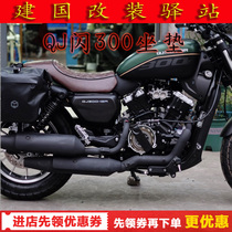 Applicable Qianjiang QJ flash 300S modified cushion assembly retro cushion reduced sitting height lengthened cushion accessories Non-destructive