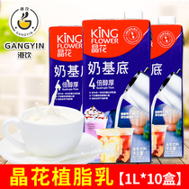 Crystal flower milk base 1L* 10 box milk tea shop special liquid milk finely ground fat weekend sweet baked coffee raw material 1L