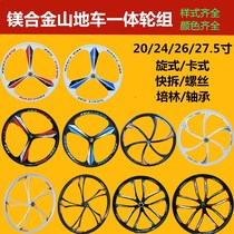 Bicycle all-in-one wheel set magnesium alloy 26-inch mountain bike hub Peilin quick dismantling three knives five knives and six knives front and rear wheels
