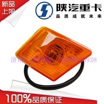 Shaanxi Automobile Delong X3000 fender turn signal wheel eyebrow turn signal profile light Delong X3000 original accessories
