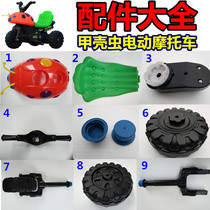 Beetle children's electric motorcycle accessories front wheel fork tricycle ladybug 6v stroller charger battery