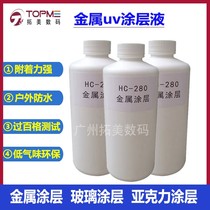 Metal UV coating Liquid Glass tile Acrylic UV coating Stainless steel aluminum alloy imported non-marking UV coating
