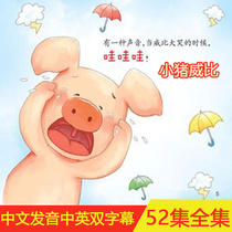 Childrens early education puzzle cartoon pig Wiby Chinese version Complete Works 52 episodes 2DVD car home disc CD