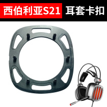 Siberian S21 headphone cover plastic plastic Inner buckle accessories Repair fastener Internet café Internet café sponge cover