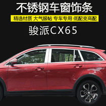 Gentes CX65 windows bright strips retrofitted stainless steel car window decorated bar special Jun Pie CX65 car door layering