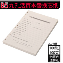 B5 loose-leaf replacement core 9 holes detachable notebook stationery notepad replacement paper cross wire tilts core inner core thickened Daolin paper 100 pages Zhangbene inner page