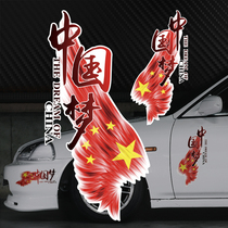 Car sticker text body scratch to block China Dream Lab glass sticker personality patriotic car sticker