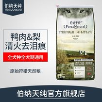 Bernatianpure duck pear freeze-dried dog food 12kg full price full dog period universal dog grain clear fire to tear