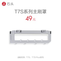 Stone sweeping robot accessories T7S series main brush cover-suitable for T7S T7S Plus series