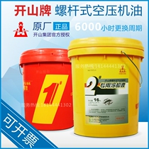 Kaishan brand No. 1 Screw Air Compressor Oil Piston type 2 special coolant 16 liters lubricating oil 4L