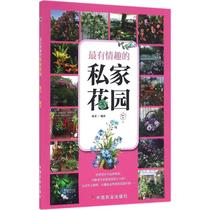 The most interesting private garden Chen Fei edited professional science and technology Garden Art Architecture Water Conservancy (new) Xinhua Bookstore Genuine books China Agricultural Press