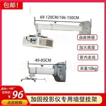 Thickened short focus projector hanger wall mount projector universal telescopic bracket Panasonic Mingji universal wall bracket