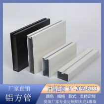 Grid aluminum square aluminum square aluminum profile smallpox ceiling curtain wall decoration arc forming aluminum square customization