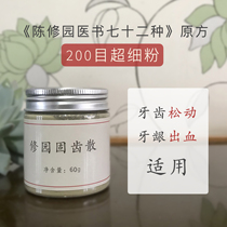  Chen Xiuyuan solid tooth Shenfang Xiuyuan solid tooth powder 60g ultra-fine Chinese medicine tooth powder Loose teeth Bleeding gums Recommended