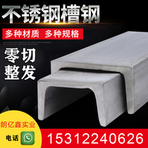 304 stainless steel channel steel wholesale zero-cut 316L channel steel 201 channel steel 5 # 8 # 10 # 12 14 # 16 # 16 # 16 #