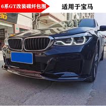 Suitable for BMW 6 Series GT modified carbon fiber small surround front lip and rear lip tail rear wing wing cover side skirt net