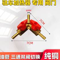 Firewood-heating three-way valve with fuel tank ball valve oil track modified parking heater pipe joint switch accessories