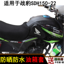 Motorcycle tank cover suitable for new continents Honda combat leopard SDH150-22 sunscreen waterproof leather hood tank bag