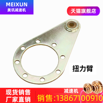 Meixun reducer worm gear worm accessories Torque arm bracket fixture Steel plate