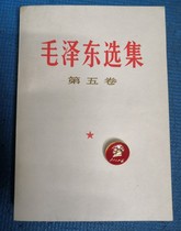 Mao Zedong Anthology Volume 5 1977 Original full version of the Cultural Revolution Mao Zedong Anthology Volume 5 Send Chairman Mao a medal