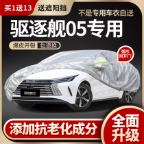 BYD destroyer 05 car cover special charging cover rainproof sunscreen thickened antifreeze snowproof car cover flame retardant