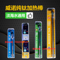 Weinuo aquaculture prawn pure titanium heating rod fish tank fish pond seafood pool high-power automatic constant temperature heating rod
