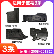 Suitable for BMW 3 Series engine lower guard plate E90 318I 320I325I body lower guard plate gearbox guard plate