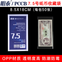 Mintai PCCB thickened OPP protective coin bag 7 5 Number 8 5cm * 18cm Four edition RMB100  banknote collection protection bag
