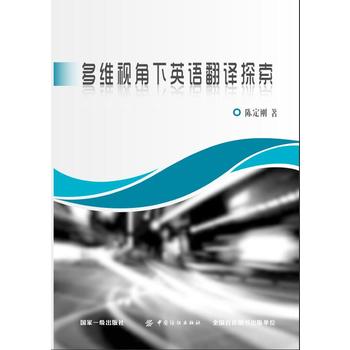Genuine spot Multi-dimensional perspective of English translation exploration Chen Dinggang 9787518044863 China Textile Press Price: 57 00 yuan