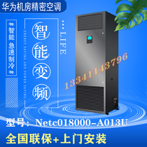 Huawei air conditioning NetCol8000-A013U4WE0 13KW constant temperature and humidity 5P room dedicated precision air conditioning