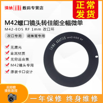 The Leena 1MM M42 turn R focusing cylinder special screw opening for Canon EOSR RF RP full amplitude micro single switching ring