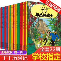 Genuine adventures of Tintin Full set of 22 books Non-Zhuyin version Tintin in Congo Comic book Primary school students 6-9-12 years old Childrens picture book Cartoon comic strip Cartoon story Extracurricular book Tintin in Tibet Moon adventure