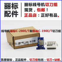 Libiao wire number machine cutter set C- 280E 280T half cutting blade C- 190E 190T kaibiao cutter head accessories