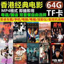 Hong Kong film memory card 64G Cantonese pronunciation high speed C10 mobile phone TF memory card action shootout police officer MP4