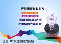 Photosensitive seal material with 7mm seal pad photosensitive chapter photosensitive material photosensitive material photosensitive machine consumables crystal handle