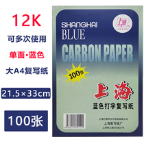 Shanghai brand 312 single-sided blue carbon paper 12K handwritten copy paper blue printing paper 12 open single-sided printing paper large A4 specifications 21 5 * 33cm 100 sheets Shanghai blue typing