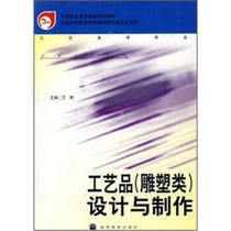 Arts and crafts (Sculpture) Design and production Higher Education Publishing House Wang Min