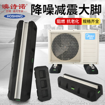 Aoshino air conditioning external machine shock absorber Central air conditioning shockproof pad Floor bracket noise reduction rubber pad French big feet