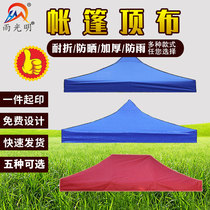 Advertising four-legged four-corner tent umbrella top cloth thickened rainproof sunshade generous umbrella folding stall canopy cloth 3x3