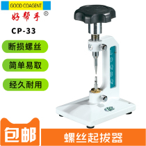 Good helper Zheng Xianwen Glasses Frame Screws Pull-out Glasses Tool Top Screw Top Break Loss Screw out of tool
