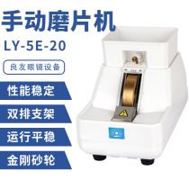 Liangyou 5E20 hand grinder resin lens edging machine glass lens edging machine Chamfering machine glasses equipment