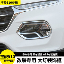 Dedicated to Baojun 510 headlight frame front and rear fog lamp frame lampshade 510 front and rear lampshade modification special decorative bright strip