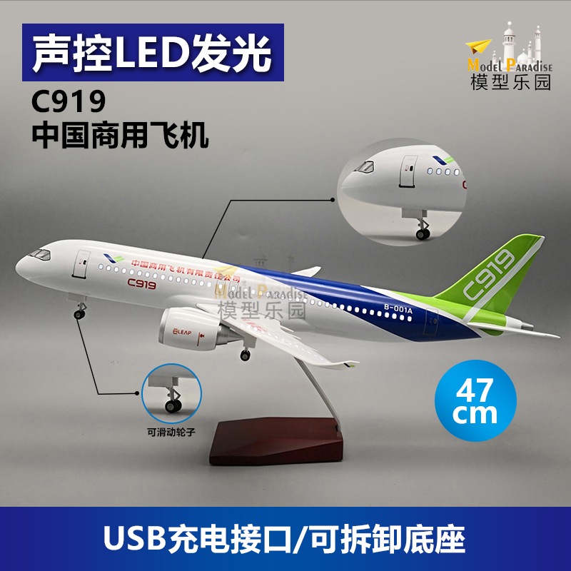中国制造C919中国商飞47cm仿真飞机模型客机led发光带轮子飞模128.00元