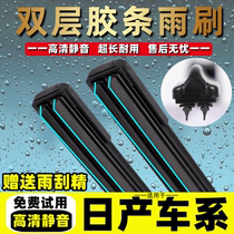 Double rubber strip wiper suitable for Nissan new Sylphy wiper blade Tiida Teana Xiaoke Qijun Liwei Sunshine Yida