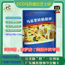  SF OCD shredded cheese 2kg*1 mozzarella baked restaurant 9 pieces 9 Pizzeria takeaway special raw materials