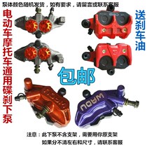 Electric car motorcycle disc brake pump front and rear modified lower pump brake pump caliper oil brake pads four-wheeler oil brake pump