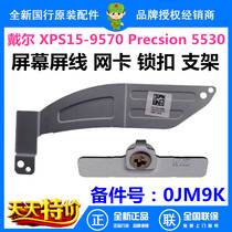 Dell Dell XPS15 9570 Precsion 5530 screen cable bracket network card lock bracket 0JM9K