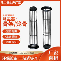 Industrial dust collector skeleton bag cage plastic galvanized skeleton stainless steel skeleton spring skeleton dust removal cloth bag cage bone